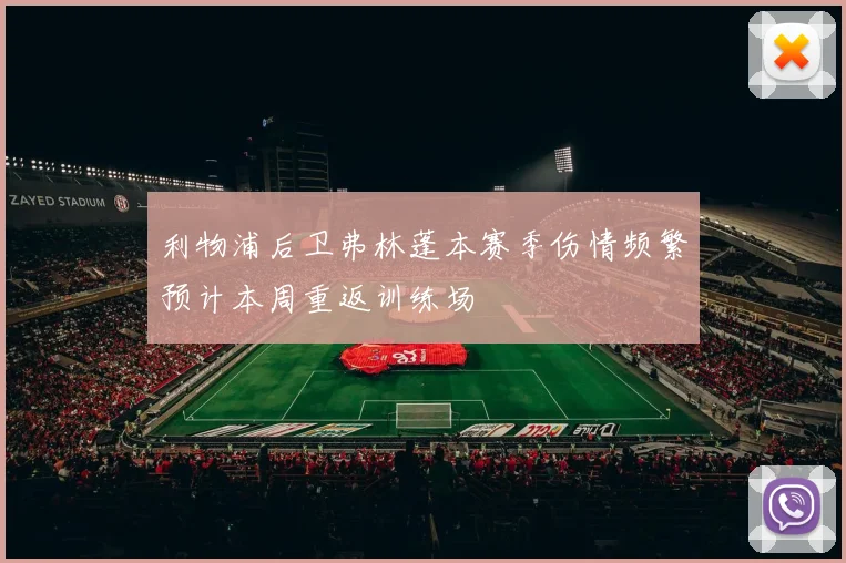 利物浦后卫弗林蓬本赛季伤情频繁预计本周重返训练场