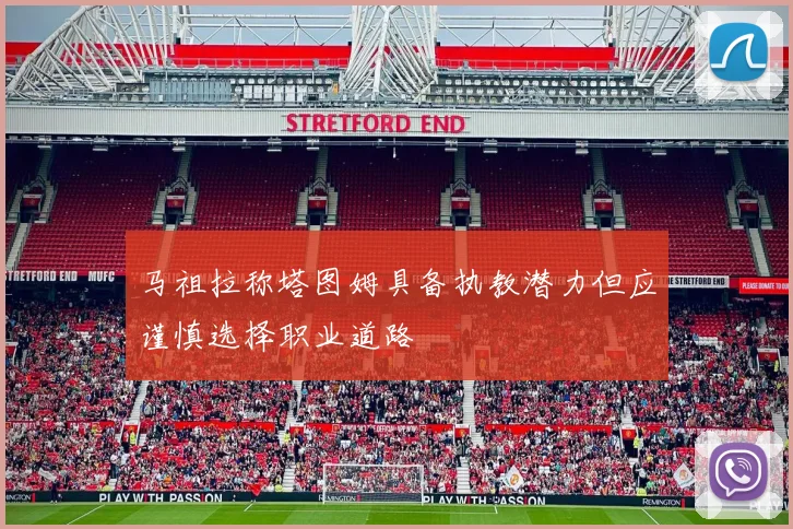 马祖拉称塔图姆具备执教潜力但应谨慎选择职业道路