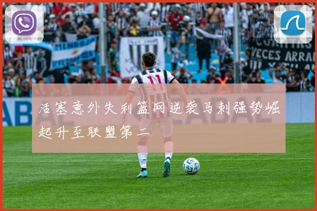 活塞意外失利篮网逆袭马刺强势崛起升至联盟第二