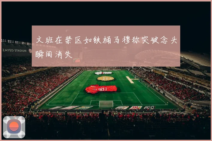 文班在禁区如铁桶马穆称突破念头瞬间消失