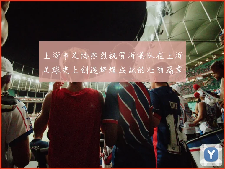 上海市足协热烈祝贺海港队在上海足球史上创造辉煌成就的壮丽篇章