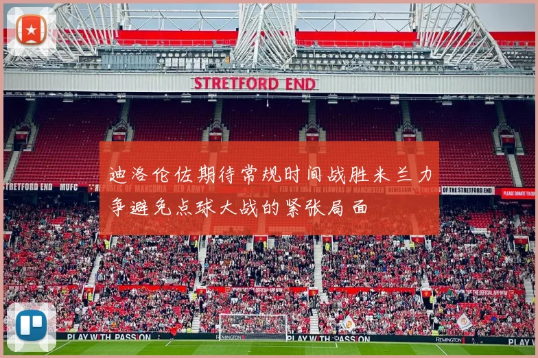 迪洛伦佐期待常规时间战胜米兰力争避免点球大战的紧张局面