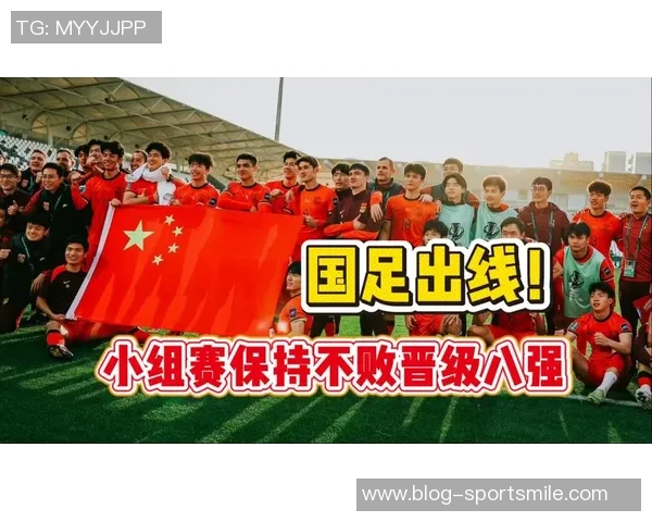 中国U23国足小组赛不败表现出色成功晋级赛事八强创历史新纪录